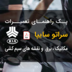PDF فارسی پک راهنمای تعمیرات ، سرویس و عیب یابی کیا سراتو سایپا | KIA CERATO Repair And Service Manual