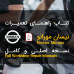 فایل راهنمای تعمیرات مکانیک و نقشه سیم کشی برق نیسان مورانو | NISSAN MURANO Z50 – Z51 NEW Repair Service Wiring Diagram Manual