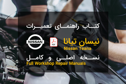 راهنمای تعمیرات و نقشه سیم کشی برق نیسان تیانا Nissan Teana Workshop Manuals wiring diagrams