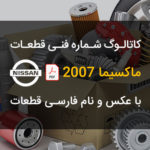 PDF فارسی کاتالوگ شماره فنی قطعات نیسان ماکسیما 2007 | NISSAN MAXIMA A33-IR Series 2002-06 Parts Catalog