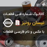 PDF فارسی کاتالوگ شماره فنی قطعات نیسان رونیز | NISSAN RONIZ Parts Catalog