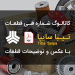 راهنما و کاتالوگ شماره فنی قطعات تیبا سایپا | SAIPA TIBA PARTS CATALOG MANUAL