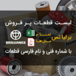 لیست قطعات مصرفی و پر فروش برلیانس با شماره فنی | BRILLIANCE Part List