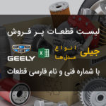 لیست قطعات پر فروش و مصرفی جیلی با شماره فنی و نام فارسی قطعات – GEELY PART LIST