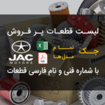نمونه لیست اکسل و PDF تامین کننده قطعات و لوازم یدکی جک با شماره فنی و نام فارسی قطعات – JAC PART LIST