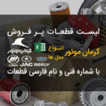 لیست قطعات پرفروش و مصرفی کرمان موتور | مناسب وارد کننده | KERMAN MOTOR PART LIST