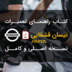 PDF راهنمای تعمیرات و عیب یابی مکانیک و برق + نقشه های سیم کشی نیسان قشقایی | NISSAN QASHGAI J10 – P32L Repair Manual