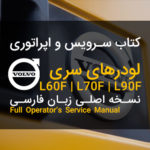 PDF فارسی کتاب سرویس نگهداری و اپراتوری لودر ولوو مدل های ال 60 اف – ال 70 اف – ال 90 اف | VOLVO L60F L70F L90F Service Repair Operator Manual