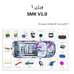 کتاب آموزش تشریح عملکرد و عیب یابی جامع سیستم کی لس ضد سرقت هوشمند هیوندای و کیا keyless smk