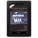 PDF کتاب سیستم انژکتور و مبانی برق خودرو – Automotive Injection System And Electronics Basics