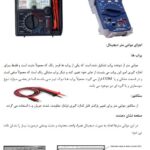 تشریح عملکرد و اجزای مولتی متر دیجیتال