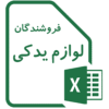 لیست اطلاعات تماس شماره تلفن موبایل آدرس فروشندگان تامین کنندگان قطعات لوازم یدکی خودرو