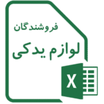 لیست اکسل شماره تماس موبایل تلفن فروشندگان و تامین کنندگان قطعات لوازم یدکی تویوتا لکسوس و سایر خودروهای ژاپنی | Japanese Cars Spare Part Sellers Contact List TOYOTA LEXUS