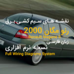 نقشه های سیم کشی برق رنو مگان 2000 ایران | Renault Megane II Wiring Diagram