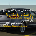 نرم افزار فارسی انگلیسی نقشه های سیم کشی برق رنو اسکالا یا مگان 3 | RENAULT SCALA MEGANE III Wiring Diagram | X95 NT8422 Visu v5.0_2008.09.12