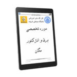PDF فارسی دوره آموزشی تخصصی برق و انژکتور مگان دانشگاه صنعتی شریف | RENAULT MEGAN Electrical and Injector Training Course