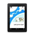 PDF فارسی کتاب آموزشی تعمیرات ساده برق خودرو