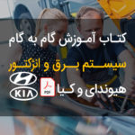 PDF فارسی کتاب آموزش گام به گام سیستم برق و انژکتور هیوندای و کیا