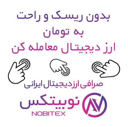 صرافی ارز دیجیتال ایرانی نوبیتکس