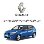 PDF فارسی فایل های راهنمای سرویس و تعمیرات رنو ساندرو به صورت یکجا | RENAULT SANDERO SERVICE REPAIR MANUAL
