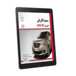 PDF راهنمای برق و سیستم الکتریکی و نقشه های سیم کشی ام وی ام 550 | MVM 550 Electrical Manual And Wiring Diagrams