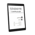راهنمای عیب یابی صفحه نمایشگر تندر ال 90 | RENAULT TONDAR L90 Indicator Troubleshooting Manual