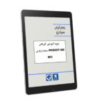 PDF فارسی جزوه آموزشی گیربکس BE3 پژو 405 ، سمند و پارس | PEUGEOT 405 PARS | IKCO SAMAND