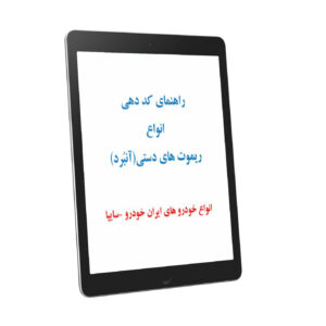 راهنمای کد دهی انواع ریموت - ایران خودرو - سایپا