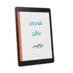 PDF فارسی کتاب رایگان خودروی برقی
