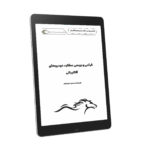 PDF فارسی مقاله طراحی و بررسی عملکرد خودروهای الکتریکی