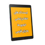 لیست کدهای خطای خودرو در دیاگ ترجمه فارسی – OBD-II Fault Code List English to Persian