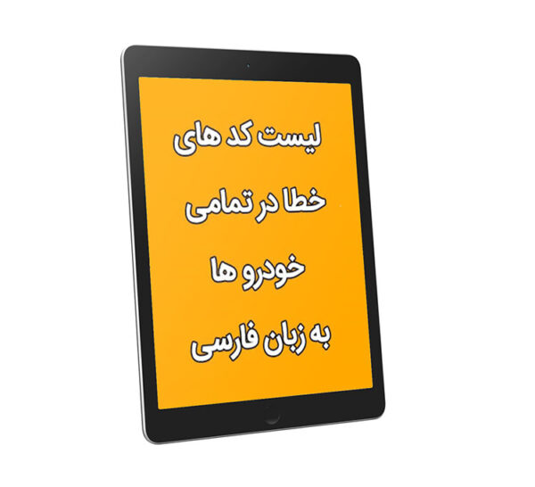 PDF لیست کدهای خطای خودرو ترجمه به فارسی - OBD-II