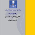 معرفی و جانمایی دسته سیم های خودرو آریسان