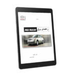 PDF فارسی راهنمای مدارهای الکتریکی و نقشه های سیم کشی برقی ام وی ام | MVM 530 Electronics Guide