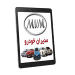 PDF فارسی جزوه دوره آموزشی کارشناس فنی خودرو مدیران خودرو ام وی ام | MVM Technical Advisor Basic Course TA00A-90 + TA00B-90