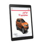 PDF فارسی جزوه آموزشی سیستم های ام وی ام ایکس 22 مدیران خودرو | MVM X22 Systems Guide