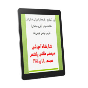 جزوه کارگاه آموزشی سیستم مالتی پلکس سمند ، رانا و 206 ایران ( P6L )
