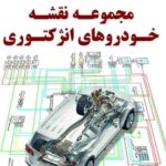 PDF کتاب مجموعه نقشه خودروهای انژکتوری – موتور آزمای ثمین – INJECTION CARS WIRING MAP BOOKLET MOTORAZMA