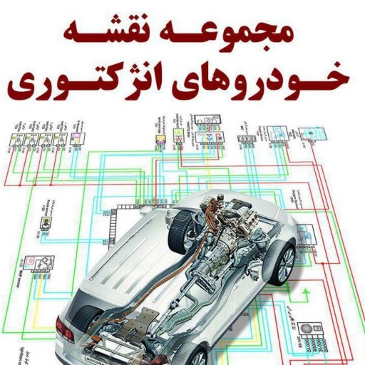 کتابچه مجموعه نقشه های مدارهای برقی و الکترونیکی خودروهای انژکتوری ایرانی