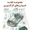 کتابچه مجموعه نقشه های مدارهای برقی و الکترونیکی خودروهای انژکتوری ایرانی موتور آزمای ثمین