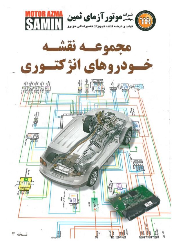 کتابچه مجموعه نقشه های مدارهای برقی و الکترونیکی خودروهای انژکتوری ایرانی موتور آزمای ثمین