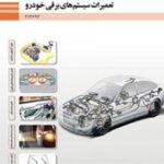 PDF کتاب درسی تعمیرات سیستم های برقی خودرو – Automotive Electrical Systems Repair Book