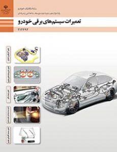 کتاب درسی تعمیرات سیستم های برقی خودرو