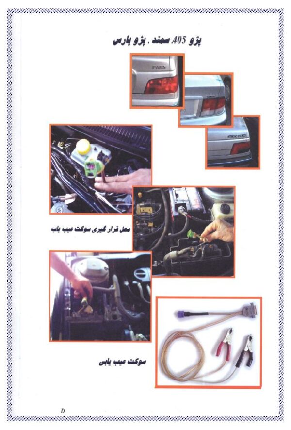 کتاب خودروهای انژکتوری - روشهای پیشرفته عیب یابی با دستگاه دیاگ - اسکنر مهاد صنعت