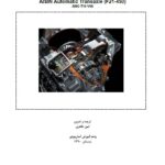 PDF فارسی راهنمای تعمیرات گیربکس اتوماتیک 6 سرعته آیسین | AISIN F21-450 2010 Repair Manual