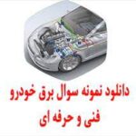 دانلود سوالات پرتکرار آزمون های برق خودرو درجه 2 فنی و حرفه ای – با پاسخنامه