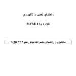 PDF فارسی راهنمای تعمیرات موتور ام وی ام 110 3 سیلندر | MVM 110 ( SQR 372 ) 3 cylinder Engine Repair Manual