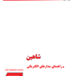 PDF فارسی راهنمای مدارهای الکتریکی و نقشه های سیم کشی برق شاهین | SAIPA SHAHIN Electrical Wiring Diagram Manual