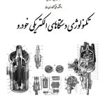 PDF فارسی  کتاب تکنولوژی دستگاه های الکتریکی خودرو