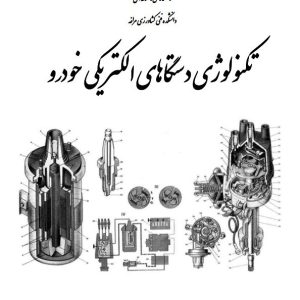 PDF کتاب تکنولوژی دستگاه های الکتریکی خودرو